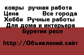 ковры  ручная работа › Цена ­ 2 500 - Все города Хобби. Ручные работы » Для дома и интерьера   . Бурятия респ.